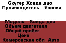 Скутер Хонда дио › Производитель ­ Япония › Модель ­ Хонда дио › Объем двигателя ­ 49 › Общий пробег ­ 10 000 › Цена ­ 2 000 - Кемеровская обл. Авто » Мото   . Кемеровская обл.